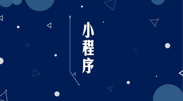 云岩微信小程序开发公司分析企业如何发挥小程序的作用